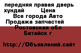 передняя правая дверь хундай ix35 › Цена ­ 2 000 - Все города Авто » Продажа запчастей   . Ростовская обл.,Батайск г.